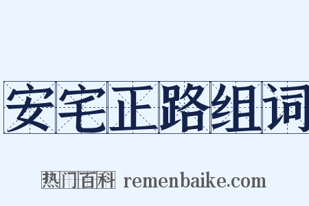安宅正路组词是什么意思的图片